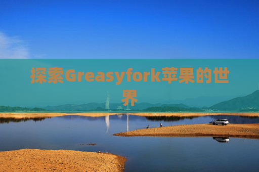 探索Greasyfork苹果的世界