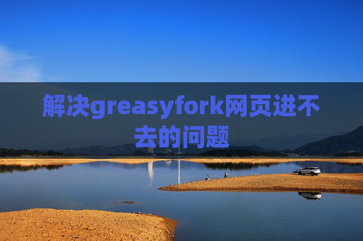 解决greasyfork网页进不去的问题