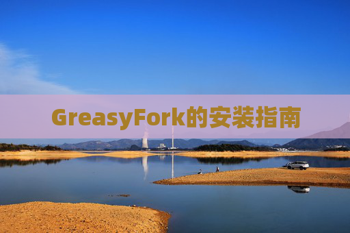 GreasyFork的安装指南