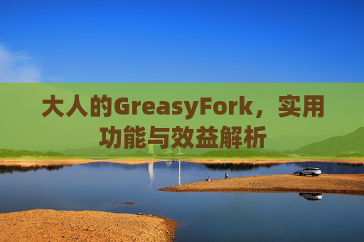大人的GreasyFork，实用功能与效益解析