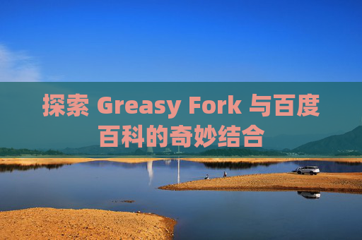 探索 Greasy Fork 与百度百科的奇妙结合